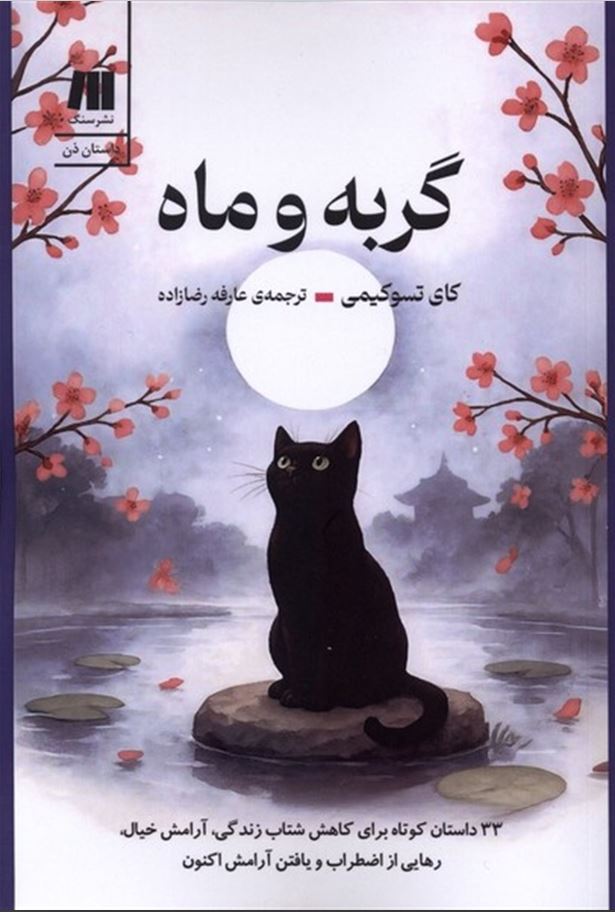 گربه و ماه