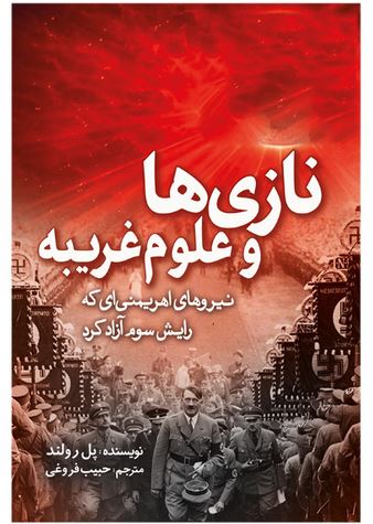 نازی ها و علوم غریبه