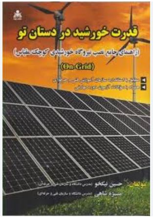 قدرت خورشید در دستان تو(راهنمای جامع نصب نیروگاه خورشیدی کوچک مقیاس)-نیکخو