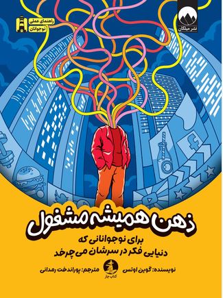 ذهن همیشه مشغول