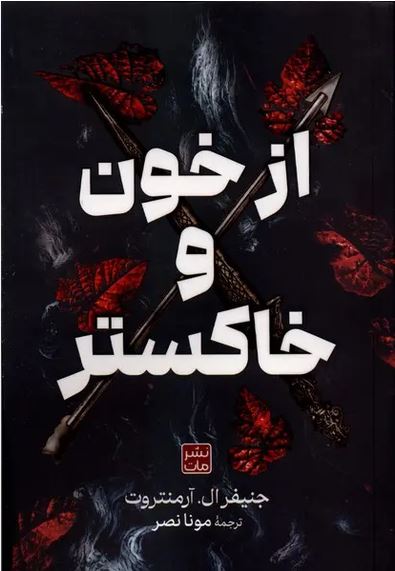 از خون و خاکستر (گالینگور)