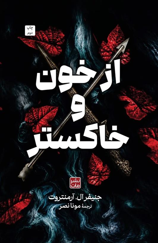 از خون و خاکستر (شومیز)