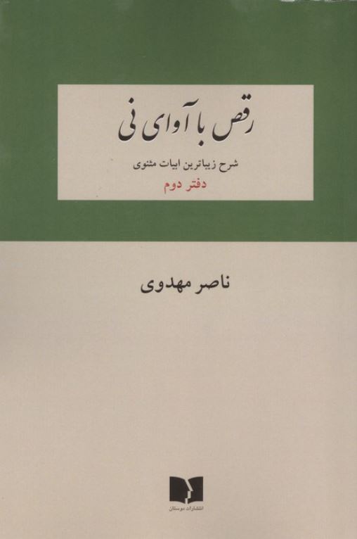 رقص با آوای نی (دفتر دوم)
