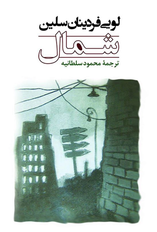 شمال (لویی فردینان سلین)