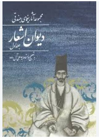 دیوان اشعار یغمای جندقی