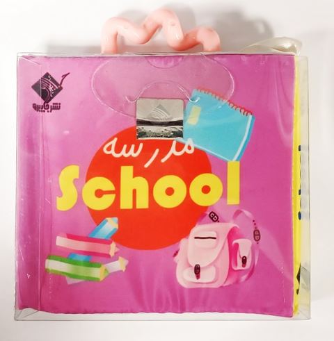 کتاب حمام مدرسه