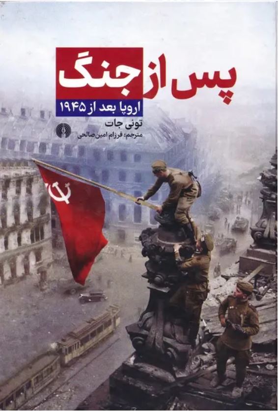 پس از جنگ(اروپا بعد از 1945)