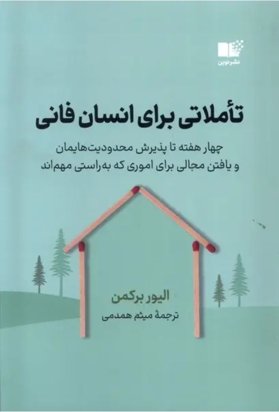 تاملاتی برای انسان فانی