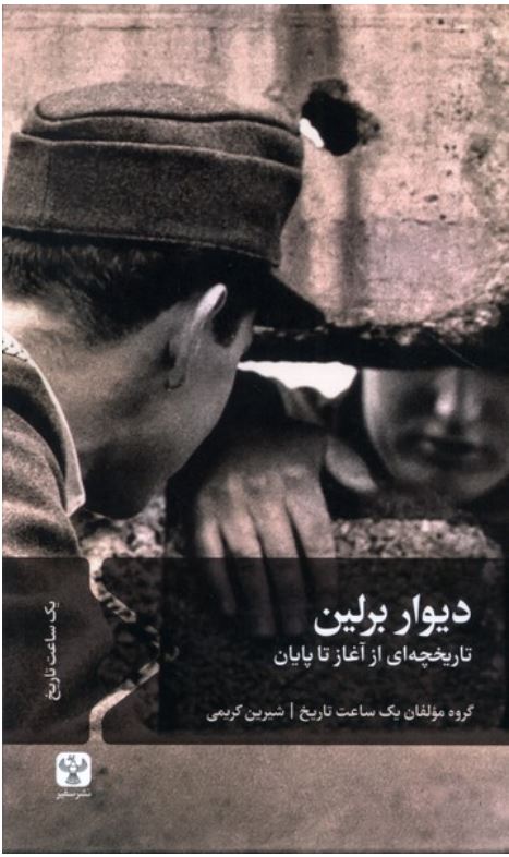 دیوار برلین