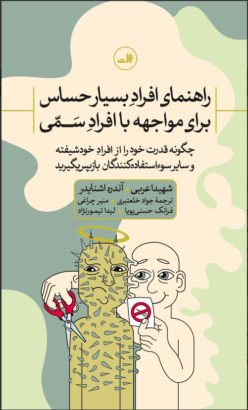 راهنمای افراد بسیار حساس برای مواجهه با افراد سمی