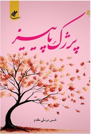 پرژک پاییز