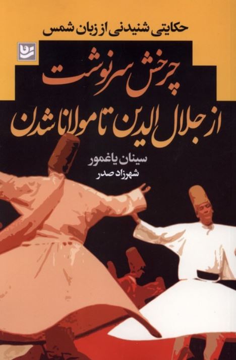 چرخش سرنوشت از جلال الدین تا مولانا شدن