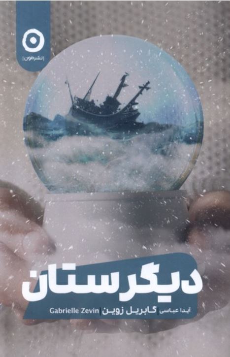 دیگرستان