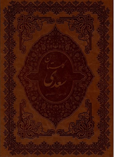 گلستان سعدی(چرم،رحلی،گلاسه قابدار)دوزبانه
