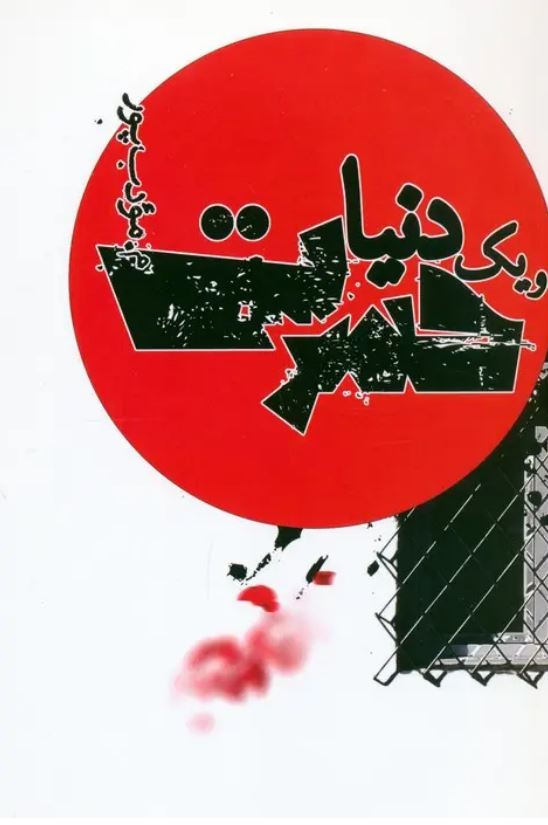 و یک دنیا حسرت