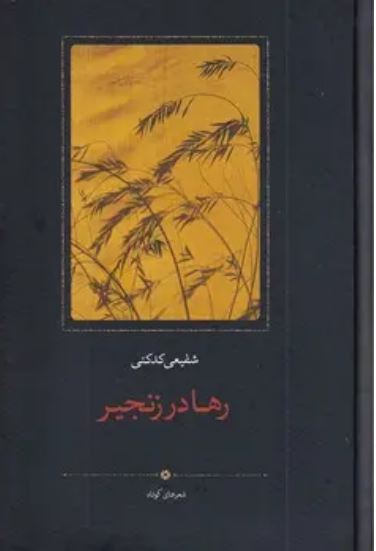 رها در زنجیر -کدکنی