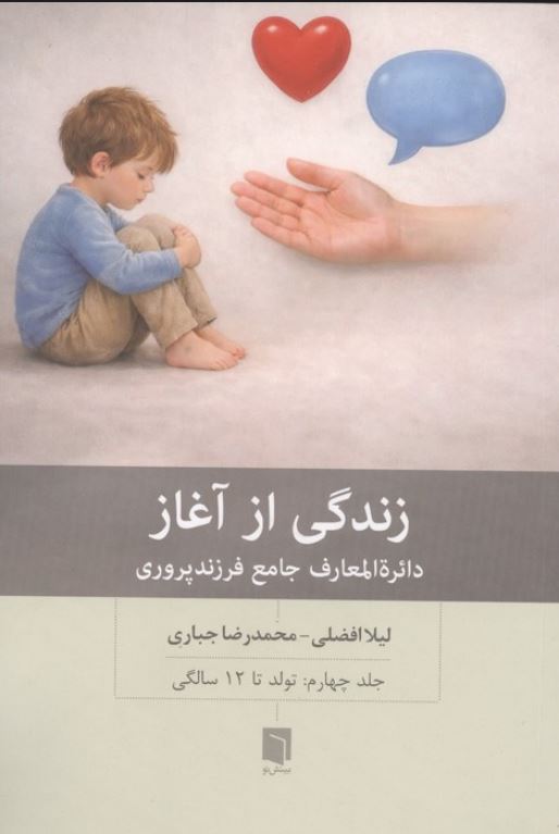 زندگی از آغاز4(تولد تا 12 سالگی)