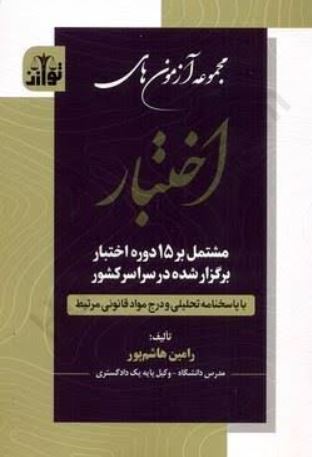مجموعه آزمون های اختبار -هاشم پور
