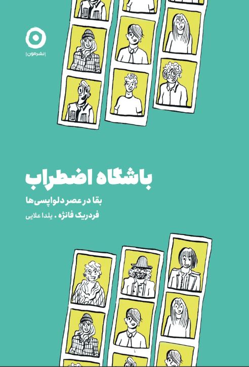 باشگاه اضطراب