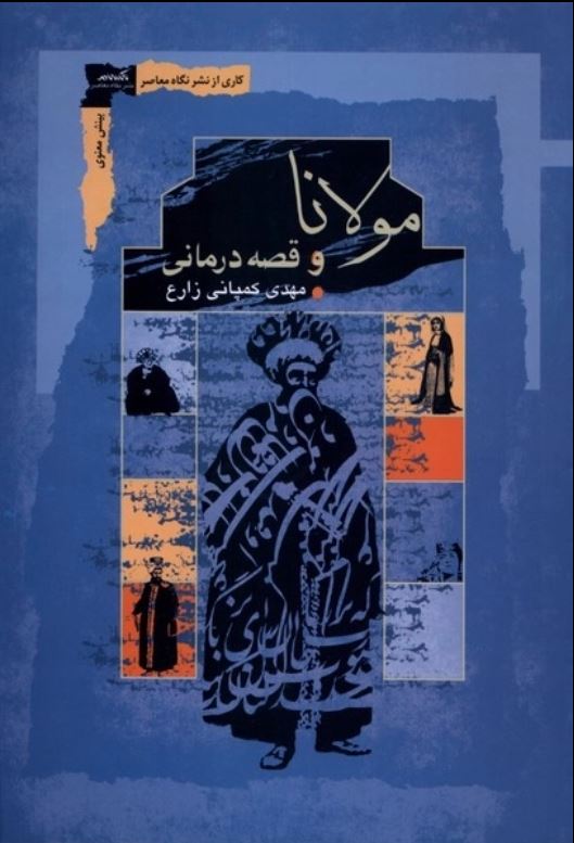 مولانا و قصه درمانی