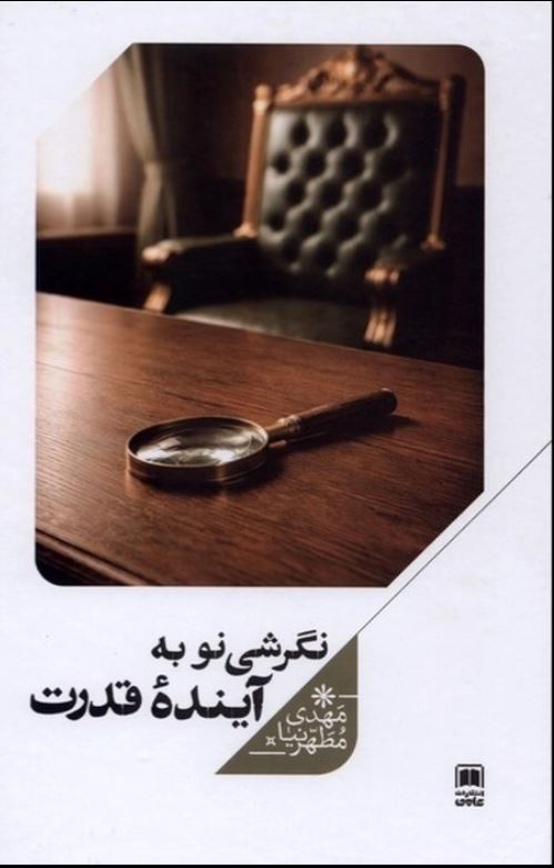 نگرشی نو به آینده قدرت