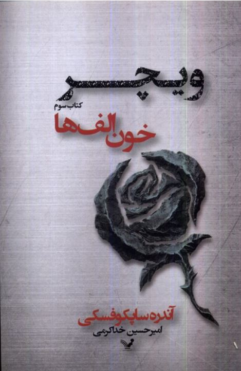 ویچر کتاب سوم خون الف ها