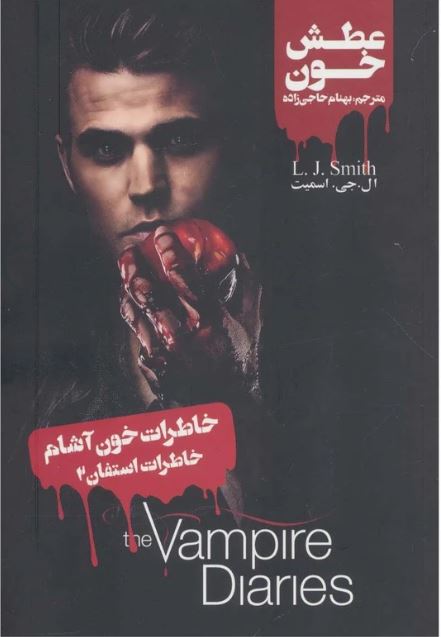 خاطرات استفان 2