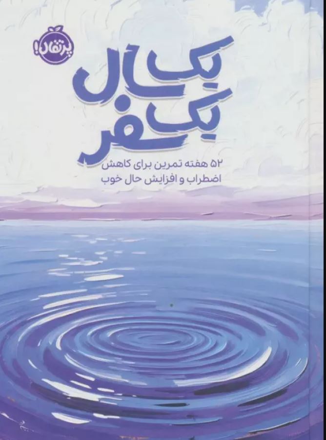 یک سال یک سفر-52 تمرین برای کاهش اضطراب و افزایش حال خوب