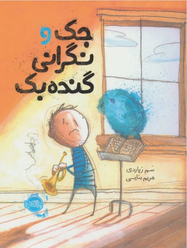 جک و نگرانی گنده بک