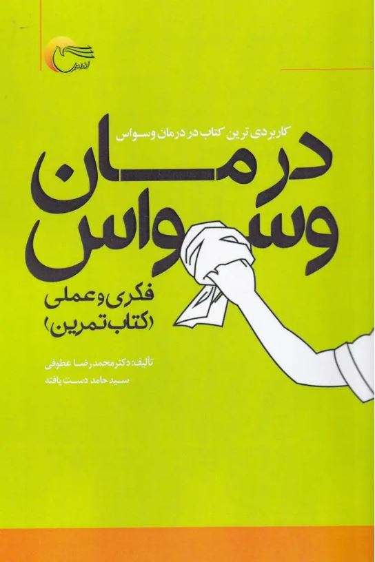 درمان وسواس فکری