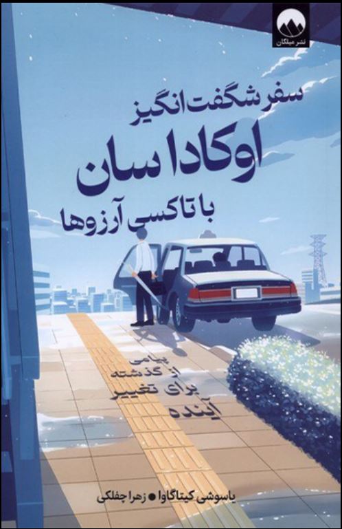 سفر شگفت انگیز اوکاداسان با تاکسی آرزوها