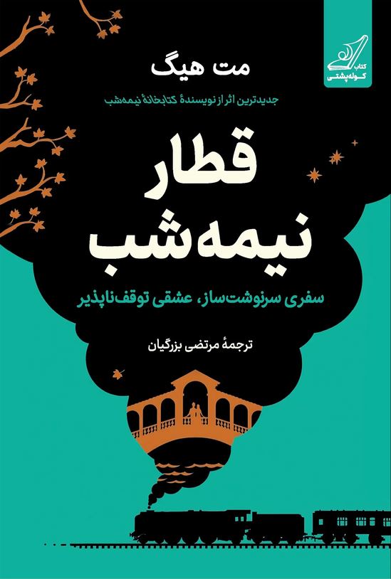 قطار نیمه شب