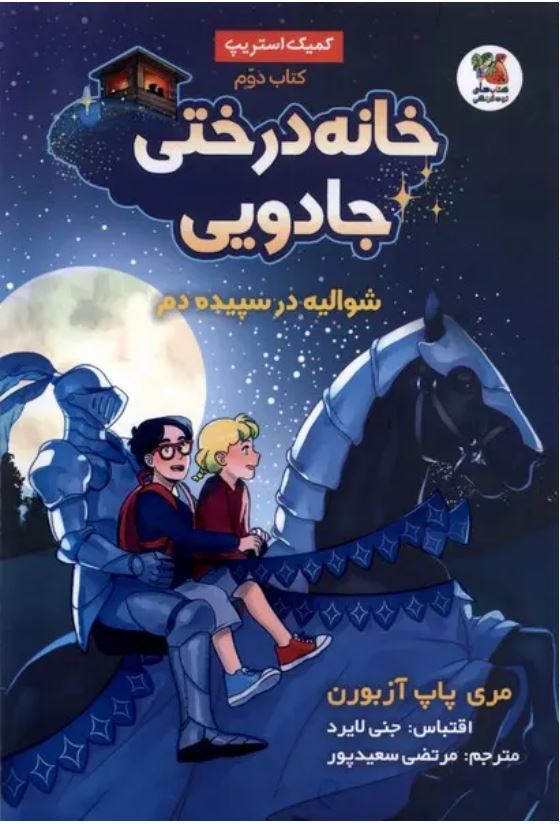 خانه درختی جادویی 2(شوالیه در سپیده دم)