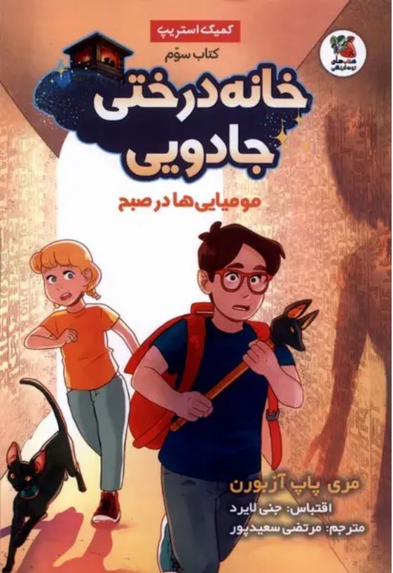 خانه درختی جادویی 3(مومیایی ها در صبح)