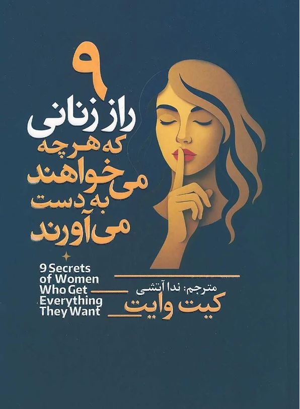 9 راز زنانی که هر چه می خواهند به دست می آورند