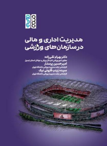 مدیریت اداری و مالی در سازمان های ورزشی-تقی زاده