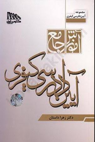 آموزش جامع آیین دادرسی کیفری