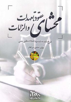 محشای عقود،تعهدات و الزامات