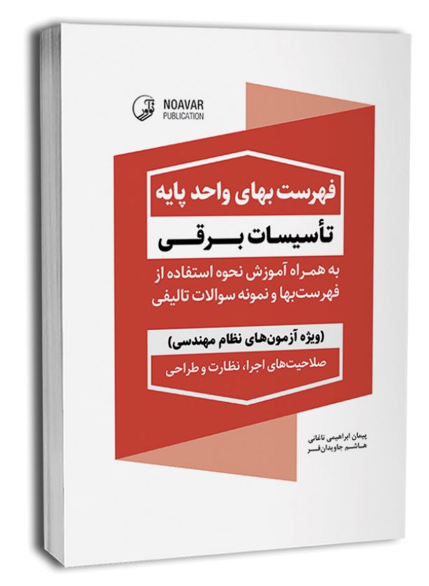 فهرست بهای واحد پایه تاسیسات برقی1405