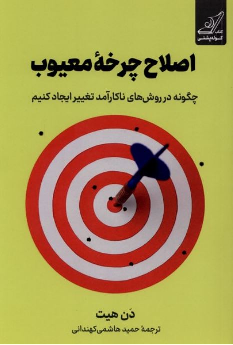 اصلاح چرخه معیوب