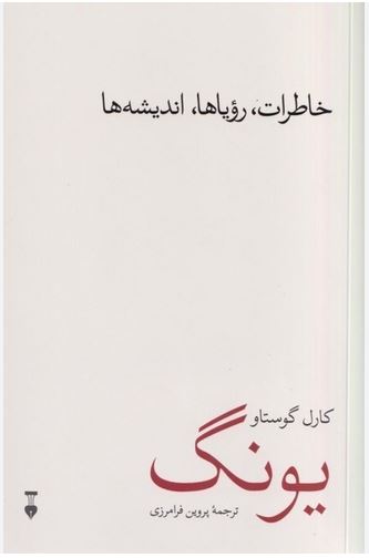 خاطرات،رویاها،اندیشه ها (یونگ)