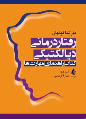 رفتار درمانی دیالتیکی (کتاب راهنمای مهارت ها)