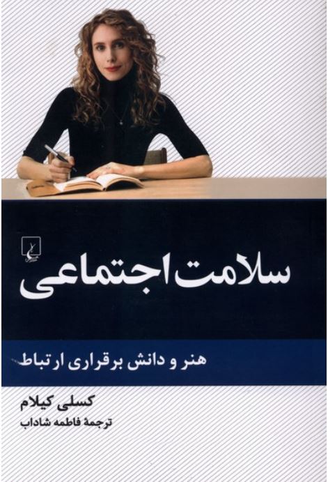 سلامت اجتماعی (هنر دانش و برقراری ارتباط)