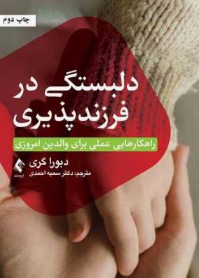 دلبستگی در فرزند پذیری (راهکار هایی عملی برای والدین امروزی)