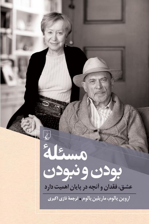 مسئله بودن یا نبودن (یالوم)