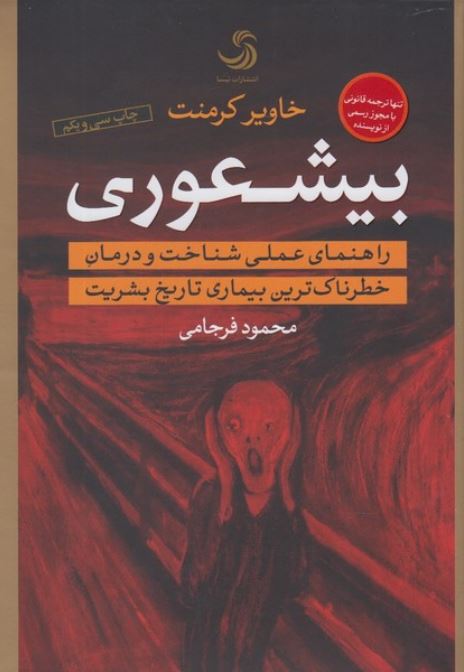 بیشعوری (تیسا)