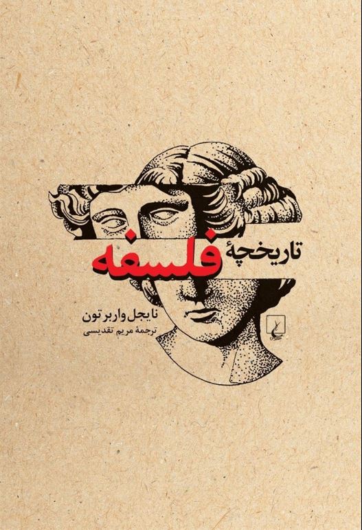 تاریخچه فلسفه (نایجل واربرتون)