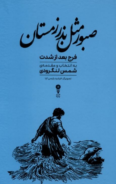صبور مثل بذر زمستان
