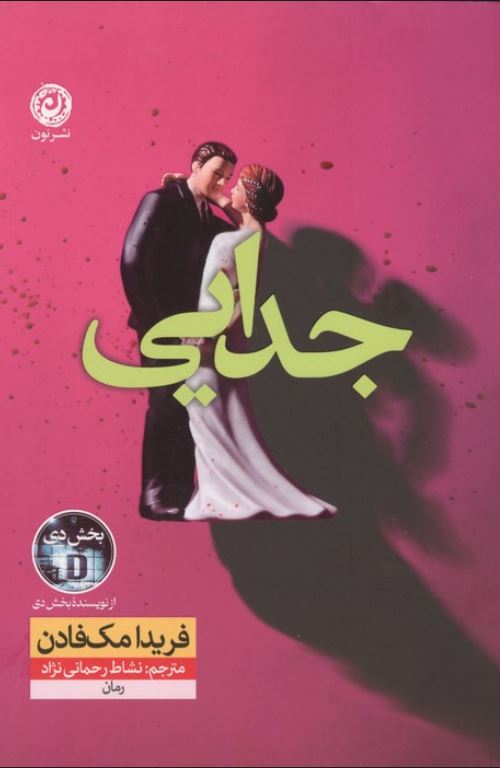 جدایی (مک فادن) نون