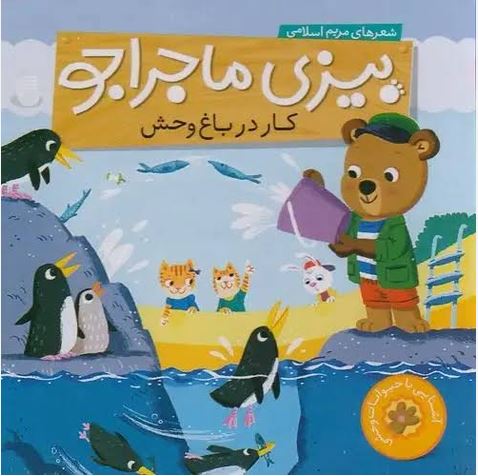 بیزی ماجراجو (در باغ وحش)
